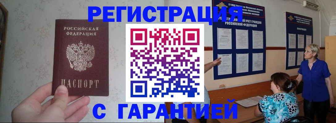 прописка в Курской области